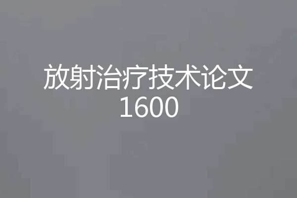 放射治疗技术论文1600