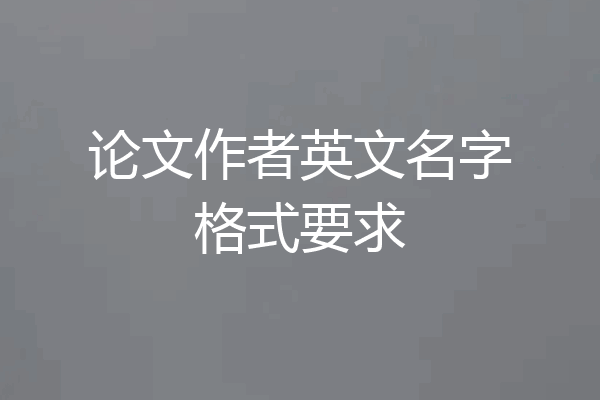 论文作者英文名字格式要求