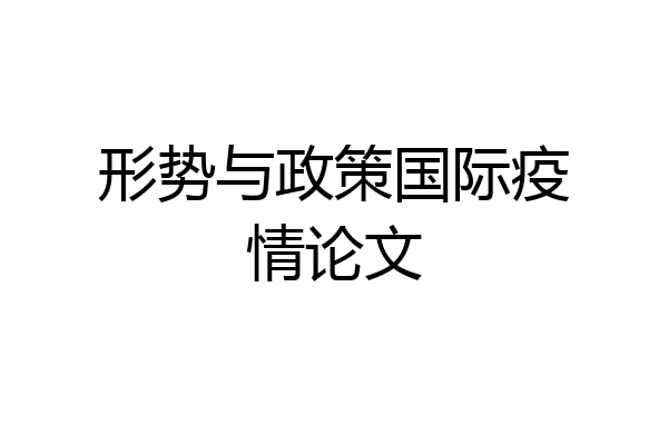 形势与政策国际疫情论文