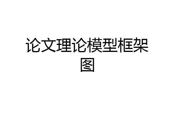 论文理论模型框架图