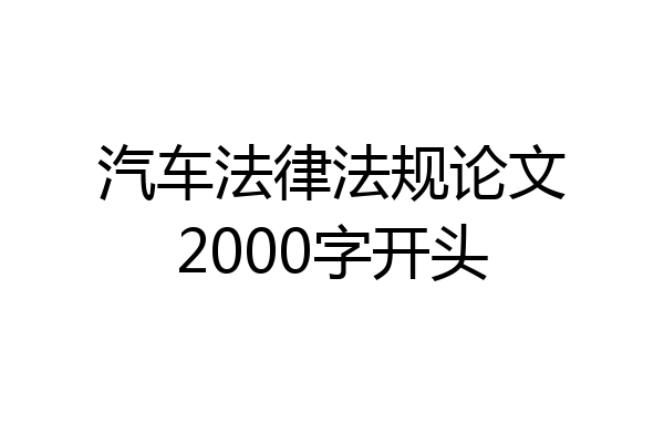 汽车法律法规论文2000字开头