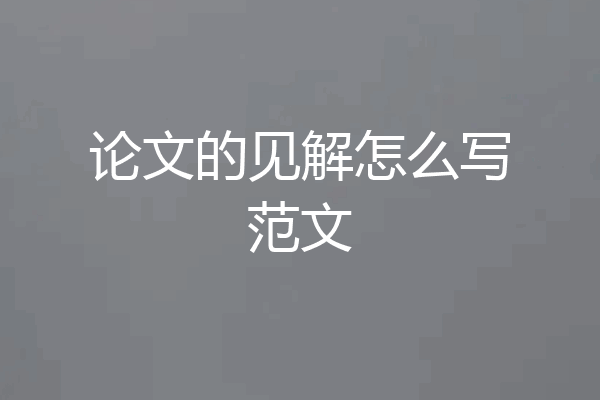 论文的见解怎么写范文