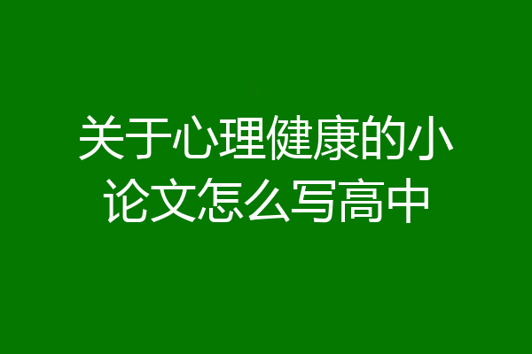 关于心理健康的小论文怎么写高中