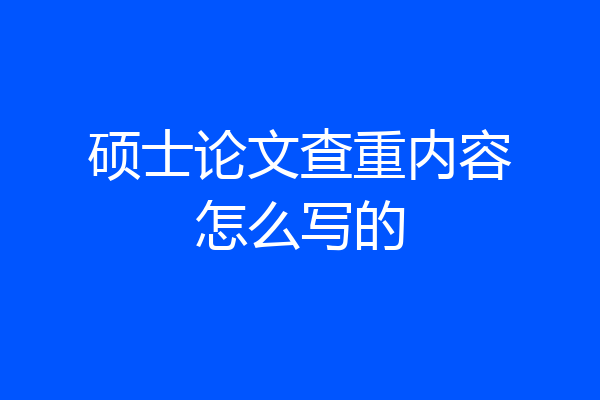 硕士论文查重内容怎么写的