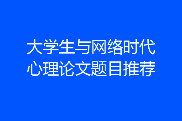 大学生与网络时代心理论文题目推荐