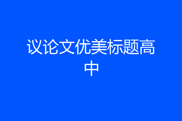 议论文优美标题高中