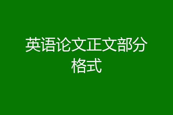 英语论文正文部分格式