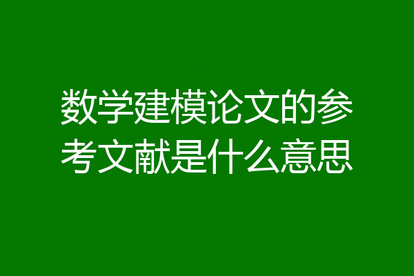 数学建模论文的参考文献是什么意思
