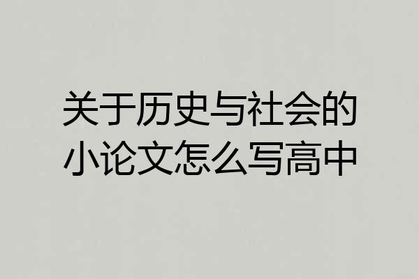 关于历史与社会的小论文怎么写高中