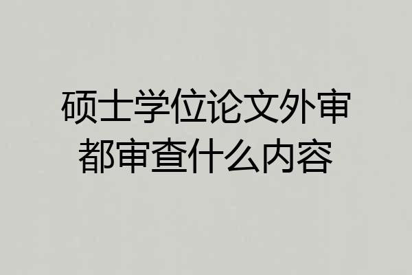 硕士学位论文外审都审查什么内容