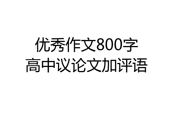 优秀作文800字高中议论文加评语