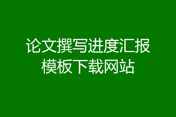 论文撰写进度汇报模板下载网站