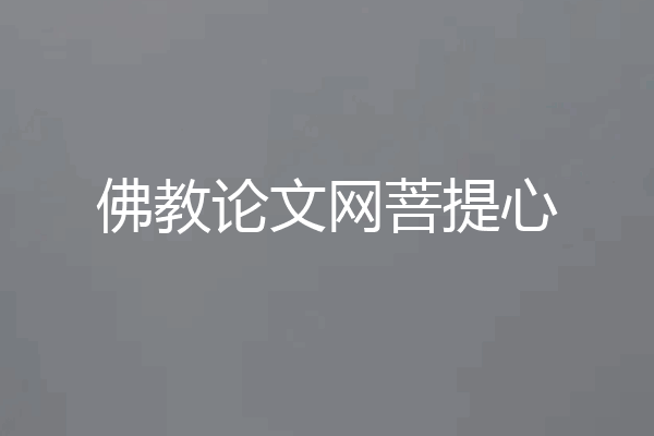 佛教论文网菩提心