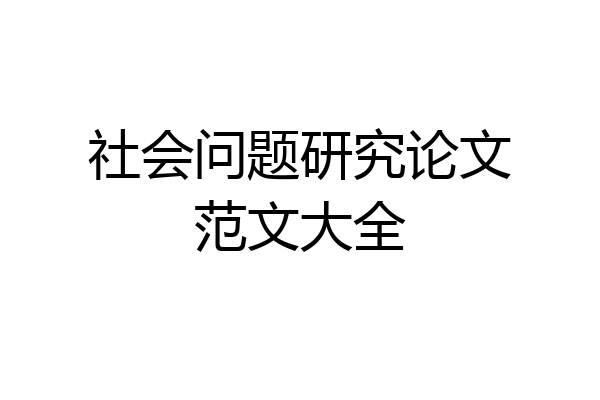 社会问题研究论文范文大全