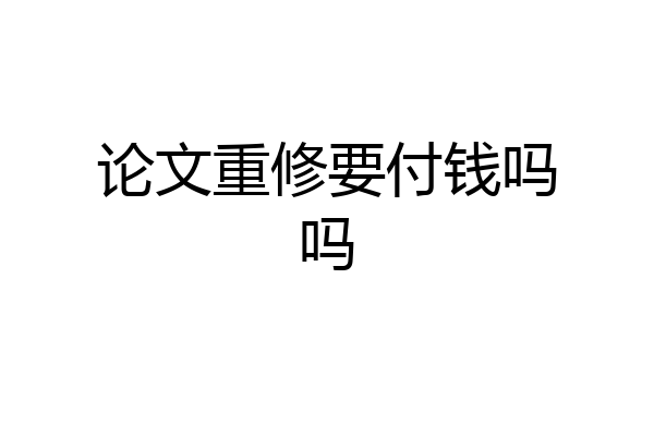 论文重修要付钱吗吗