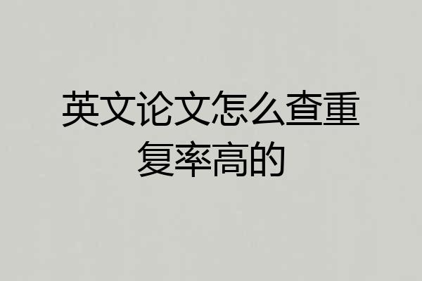 英文论文怎么查重复率高的