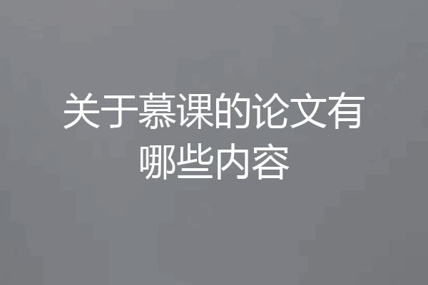 关于慕课的论文有哪些内容