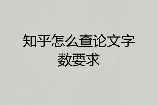 知乎怎么查论文字数要求