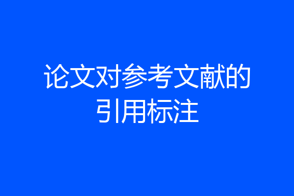 论文对参考文献的引用标注