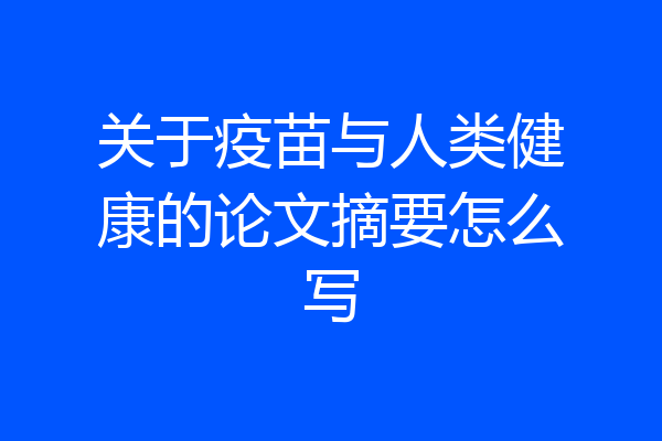 关于疫苗与人类健康的论文摘要怎么写