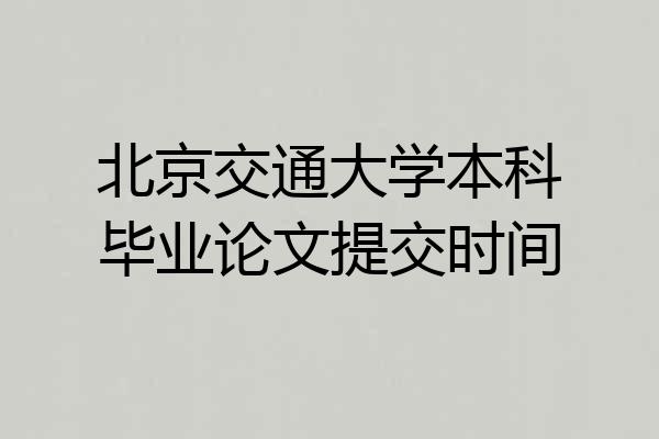 北京交通大学本科毕业论文提交时间