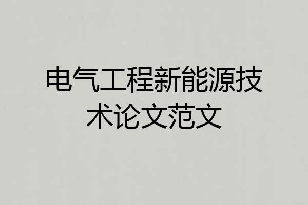电气工程新能源技术论文范文