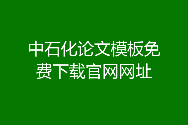中石化论文模板免费下载官网网址