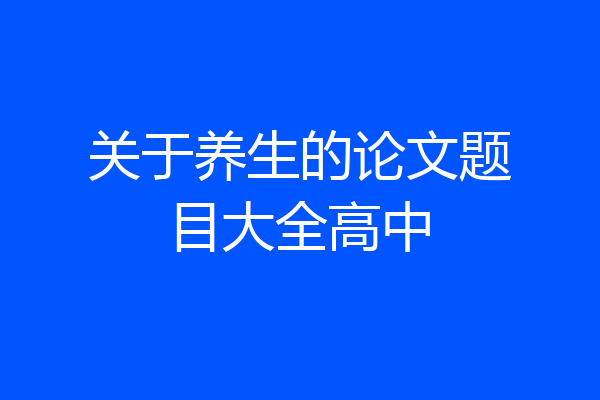 关于养生的论文题目大全高中