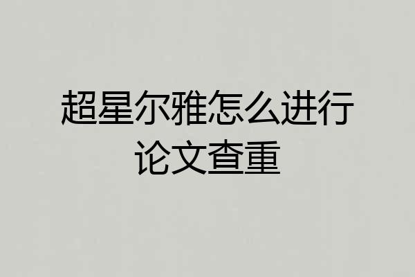 超星尔雅怎么进行论文查重