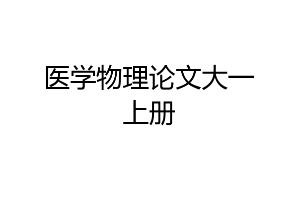 医学物理论文大一上册