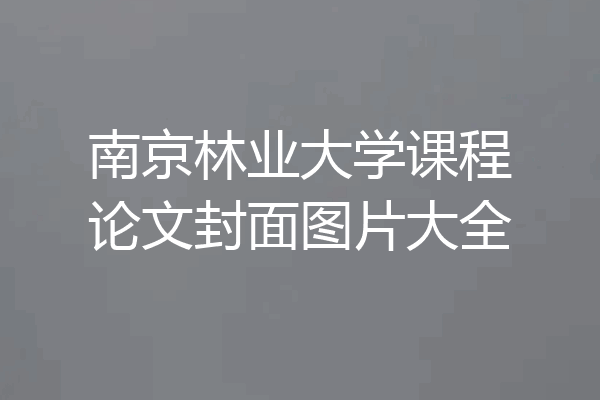 南京林业大学课程论文封面图片大全