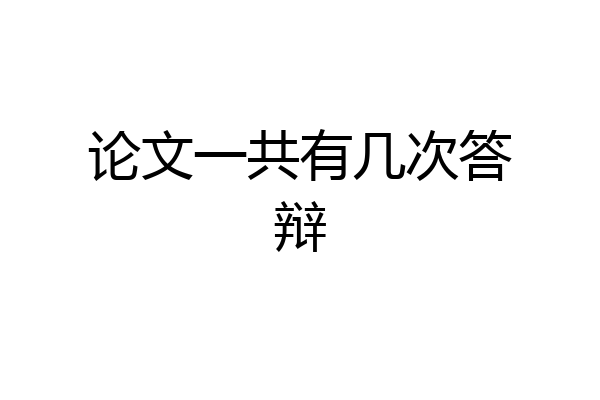 论文一共有几次答辩