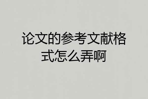 论文的参考文献格式怎么弄啊