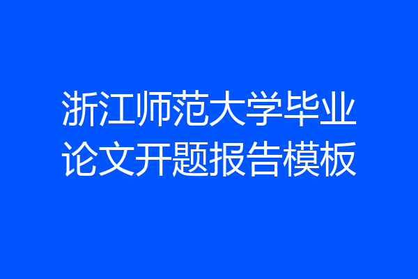 浙江师范大学毕业论文开题报告模板