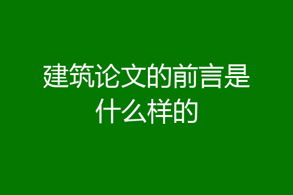 建筑论文的前言是什么样的