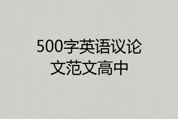 500字英语议论文范文高中