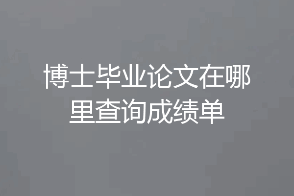 博士毕业论文在哪里查询成绩单