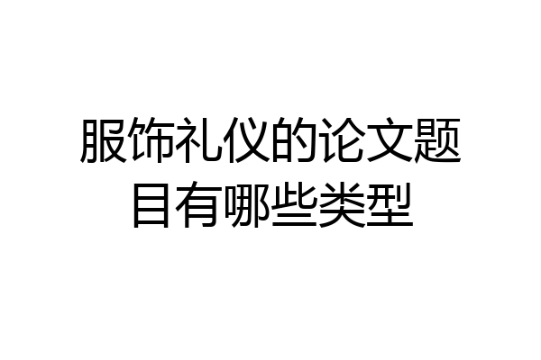 服饰礼仪的论文题目有哪些类型