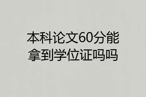 本科论文60分能拿到学位证吗吗