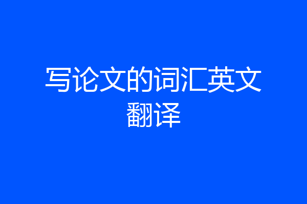 写论文的词汇英文翻译