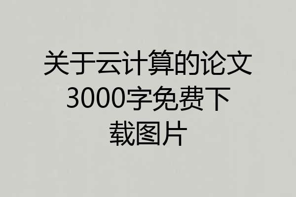 关于云计算的论文3000字免费下载图片