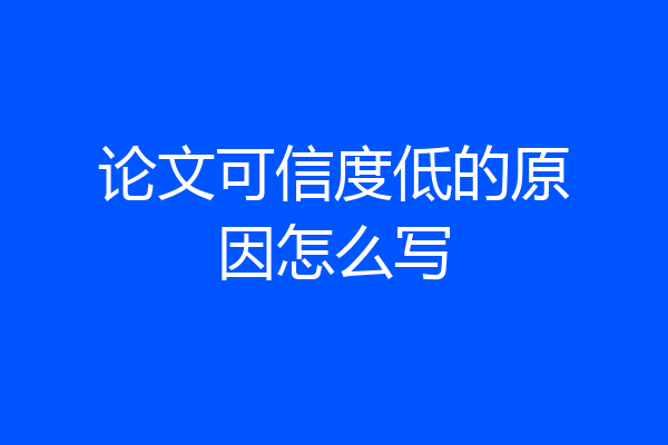 论文可信度低的原因怎么写