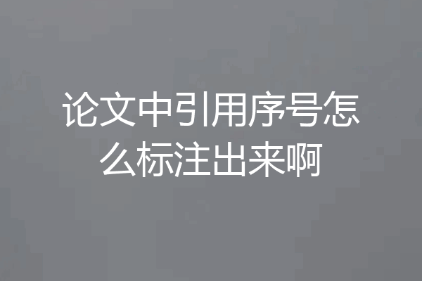 论文中引用序号怎么标注出来啊