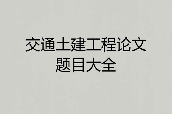 交通土建工程论文题目大全