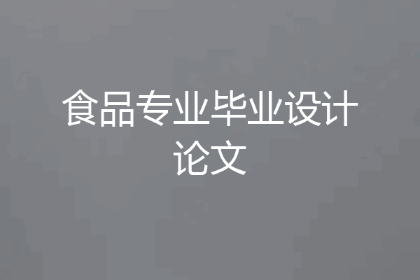 食品专业毕业设计论文