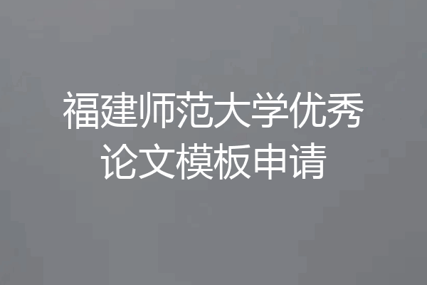 福建师范大学优秀论文模板申请