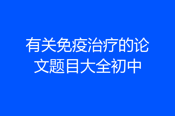 有关免疫治疗的论文题目大全初中