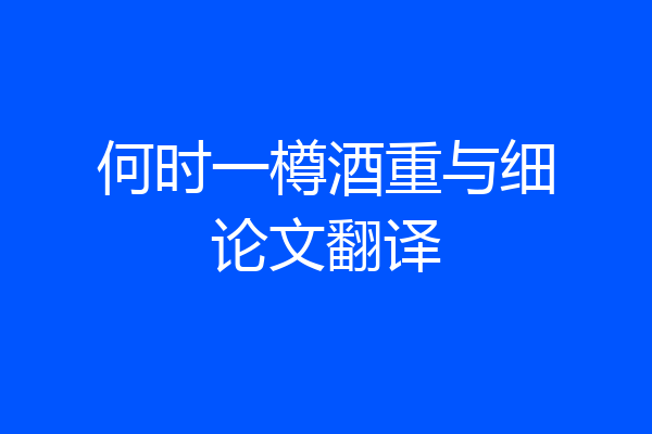 何时一樽酒重与细论文翻译