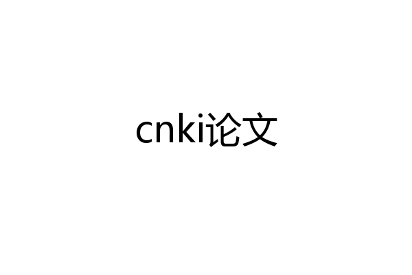 cnki论文