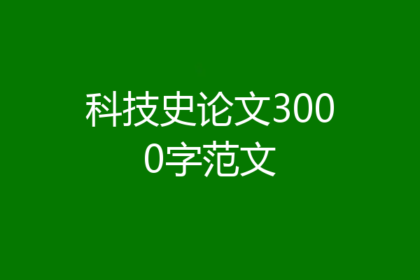 科技史论文3000字范文